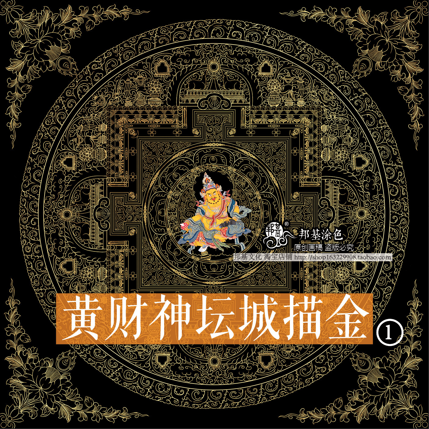 黄财神坛城描金招财静心西藏非遗图片