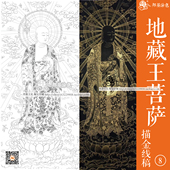 地藏菩萨唐卡描金线稿唐卡画稿 佛像涂色 diy手绘唐卡佛像