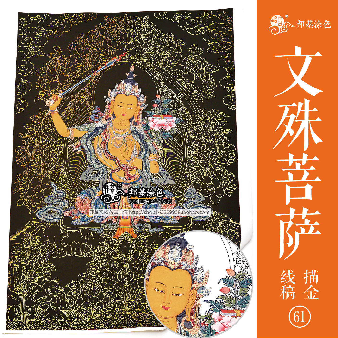 文殊菩萨画稿唐卡描金DIY手绘佛像描金12生肖属兔守护神