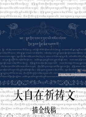 大自在祈祷文画稿  藏文 经纹描金 DIY手绘 自己描装饰画邦基唐卡