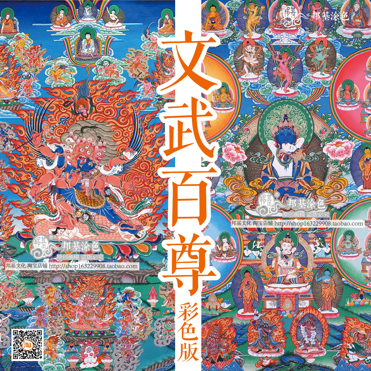 中阴文武百尊唐卡 装饰画彩色打印复制版