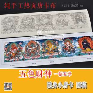 五色财神一幅五尊小唐卡小扎卡涂色描金 DIY手绘自己画唐卡装饰画
