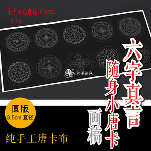 3.5cm六字真言  随身小唐卡 扎卡 涂色DIY手绘自己画唐卡