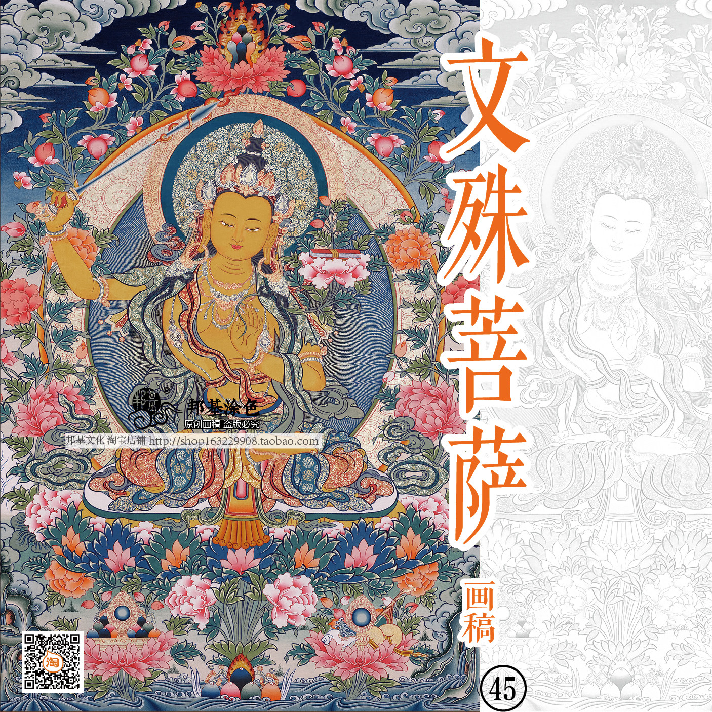 文殊菩萨唐卡佛像描金涂色画稿DIY手绘自己画唐卡需要美术基础