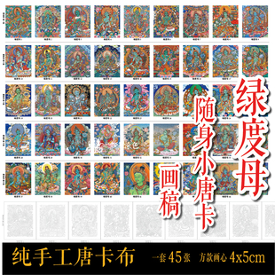 绿度母随身小唐卡线稿 小扎卡唐卡涂色一套45个diy手绘自己画唐卡
