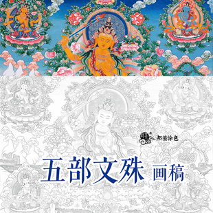 五部文殊菩萨佛像唐卡涂色DIY手绘涂色自己画唐卡 装饰画 送礼物