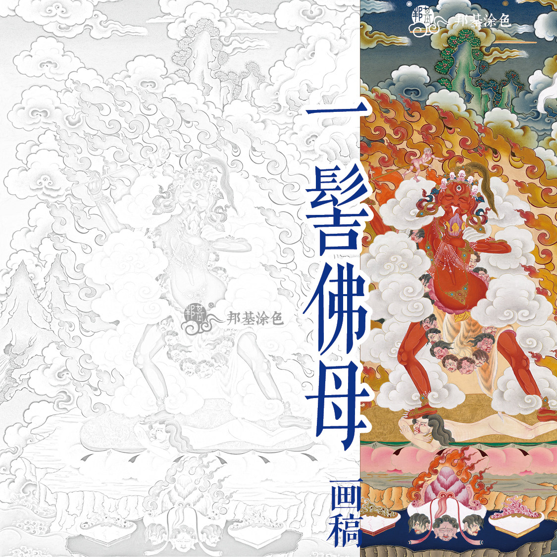 唐卡绘画涂色一髻佛母画稿diy手绘自己画唐卡独髻母佛像绘画