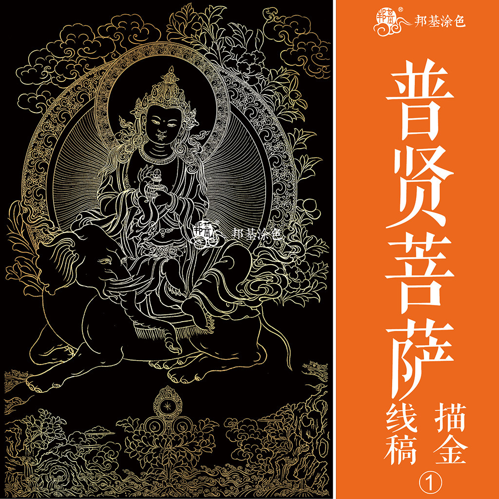 唐卡描金涂色 普贤菩萨白描线画稿 佛像描金 diy手绘自己画唐卡