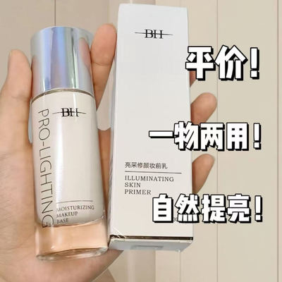 BH妆前乳隐形毛孔修饰肤色学生女正品官方旗舰店控油保湿提亮液