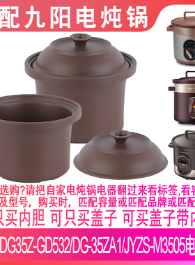 适配DG35Z-GD532九阳DG-35ZA1/JYZS-M3505电炖锅紫砂内胆盖子配件
