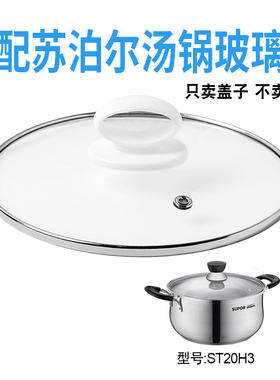适配苏泊尔ST20H3汤锅电热锅玻璃盖子煎炒锅20cm盖配件