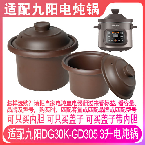 适配九阳DG30K-GD305电炖锅3升L陶瓷煲汤煮粥锅紫砂内胆盖子配件