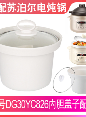 适配苏泊尔DG30YC826电炖锅3升L煮BB粥熬汤煲白陶瓷内胆盖子配件