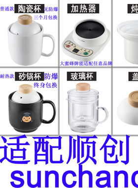 适配顺创大蜜蜂养生电热杯办公室加热水杯陶瓷煮粥杯内胆盖子配件