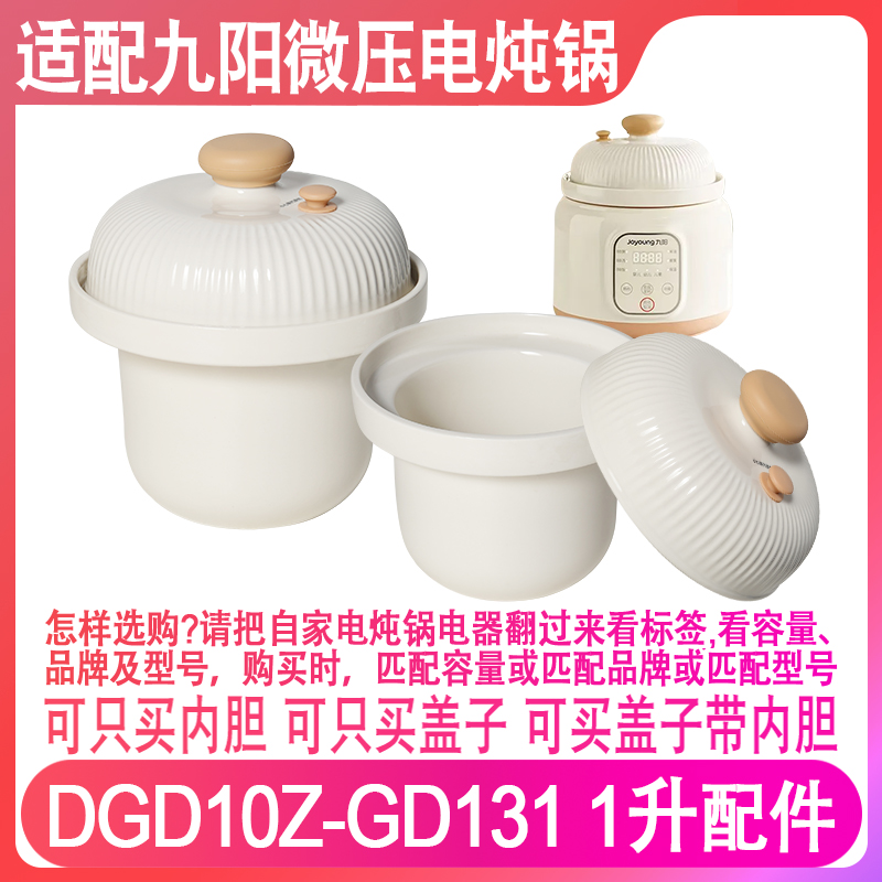 适配九阳DG10Z-GD131陶瓷内胆盖子婴幼儿炖锅辅食煮粥煲粥锅微压