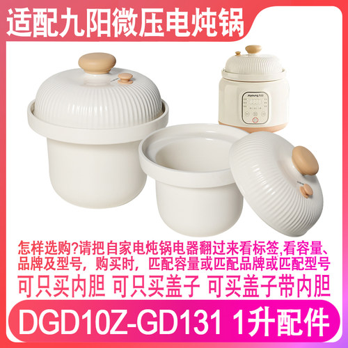 适配九阳DG10Z-GD131陶瓷内胆盖子婴幼儿炖锅辅食煮粥煲粥锅微压