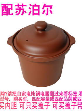 适配苏泊尔DKZ50B1-300电炖锅5升紫砂煲汤锅内锅陶瓷内胆盖子配件