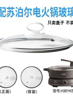 适配苏泊尔H30YK581电火锅30cm钢化玻璃盖子电热煎炒电煮锅配件