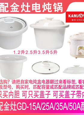 适配金灶GD-15A25A35A50A陶瓷熬汤煮粥煲电炖锅内胆盖子内锅配件