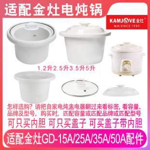 适配金灶GD 15A25A35A50A陶瓷熬汤煮粥煲电炖锅内胆盖子内锅配件