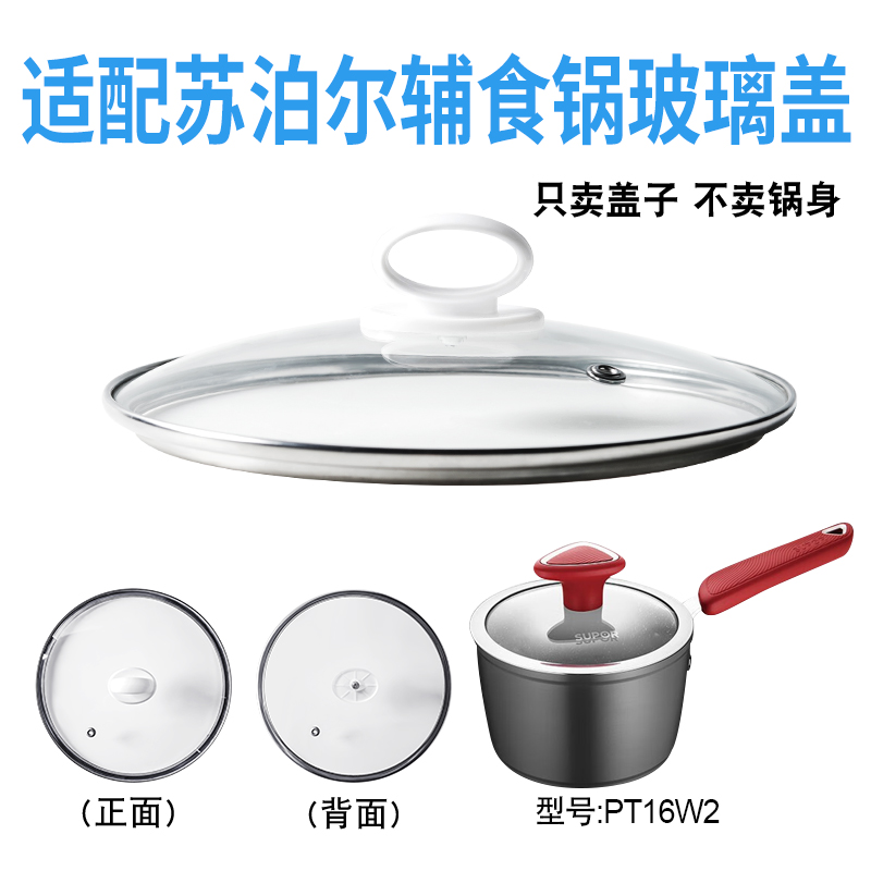 适配苏泊尔PT16W2辅食锅奶锅玻璃盖子汤锅16cm不粘锅盖配件