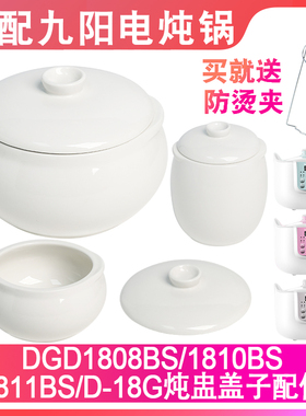 适配九阳1808 1810BS/1811BS/D-18G1电炖锅隔水炖盅内胆盖子配件