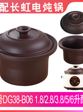 适配长虹DG38-B06电炖锅1.8L2.8L3.8L5升6L紫砂内胆盖子内锅配件