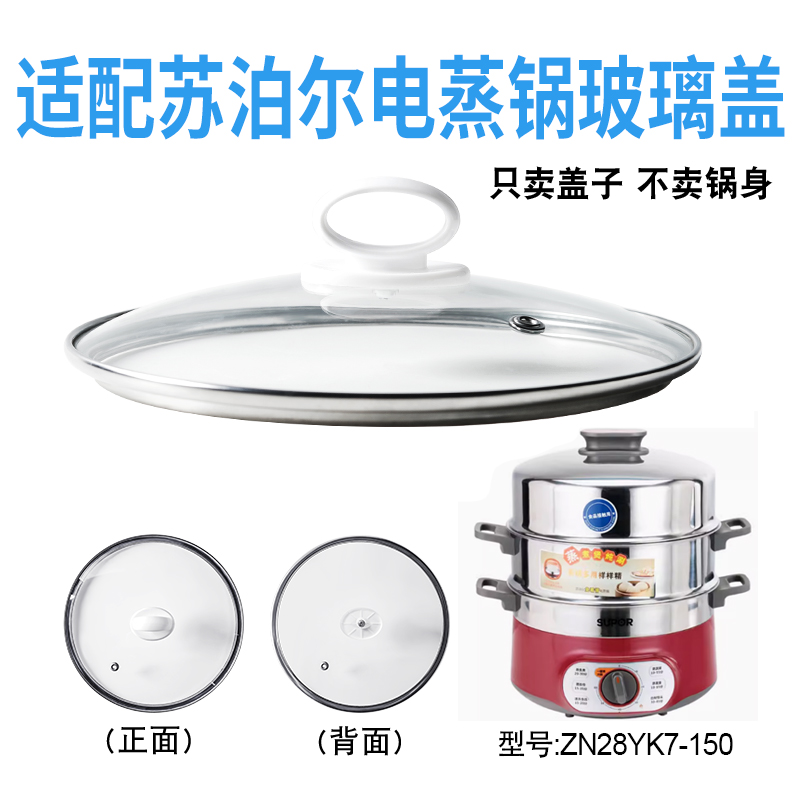 电蒸锅玻璃盖苏泊尔适配玻璃盖子