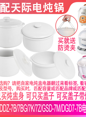 适配天际DDZ-7B/7K/GSD/DGD7-7B电炖锅陶瓷内胆盖子隔水炖盅配件