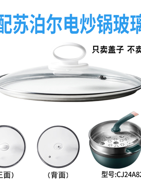 适配苏泊尔CJ24A822电炒锅煎炒电热火锅24cm玻璃盖子不粘电煮锅