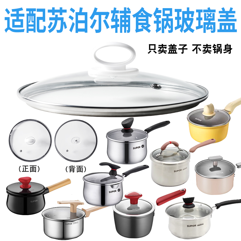 适配苏泊尔宝宝辅食奶锅玻璃盖煎煮锅盖子汤锅16cm20厘米锅盖配件