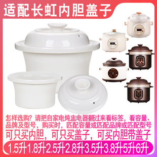 3.8 6L煲汤内胆盖子配件 B02电炖锅陶瓷1.8升2.8 适配长虹DG18