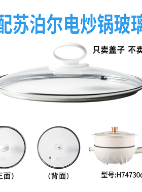 适配苏泊尔H74730d电炒锅煎炒电热火锅28.5cm玻璃盖子不粘电煮锅