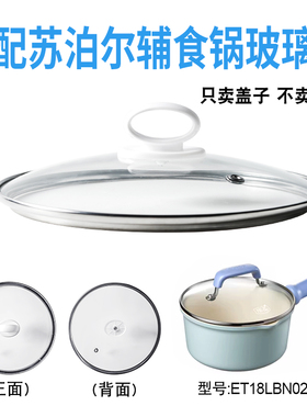 适配苏泊尔ET18LBN02辅食锅奶锅玻璃盖子汤锅18cm不粘锅盖配件