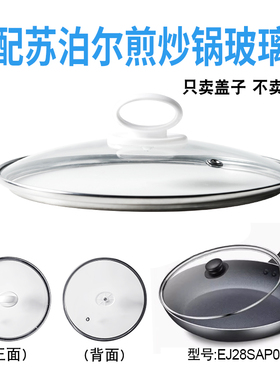 适配苏泊尔EJ28SAP01煎炒锅电煮锅电热锅玻璃盖子炒锅28cm盖配件
