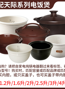 适配天际1L升FD23B10TAW陶瓷电饭煲仔饭锅内胆砂锅内锅盖子配件