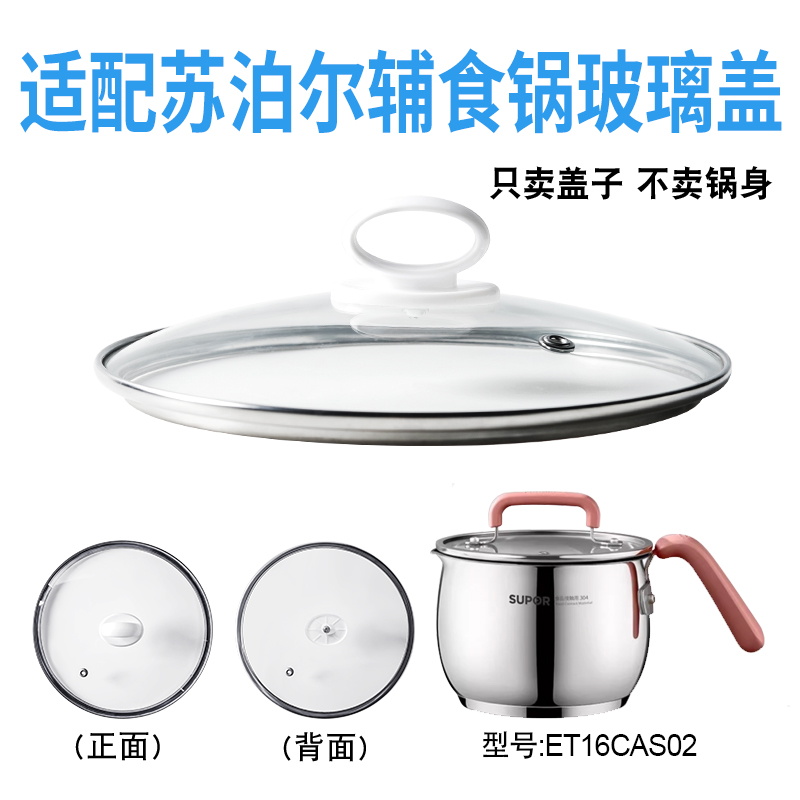 适配苏泊尔ET16CAS02辅食锅奶锅玻璃盖子汤锅16cm不粘锅盖配件
