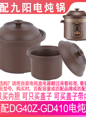 适配九阳DG40Z-GD410电炖锅4L升煲汤煮粥锅陶瓷内胆紫砂盖子配件