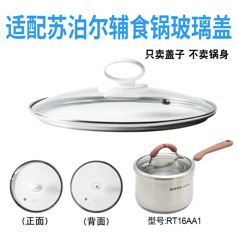适配苏泊尔RT16AA1辅食锅奶锅玻璃盖子汤锅16cm不粘锅盖配件
