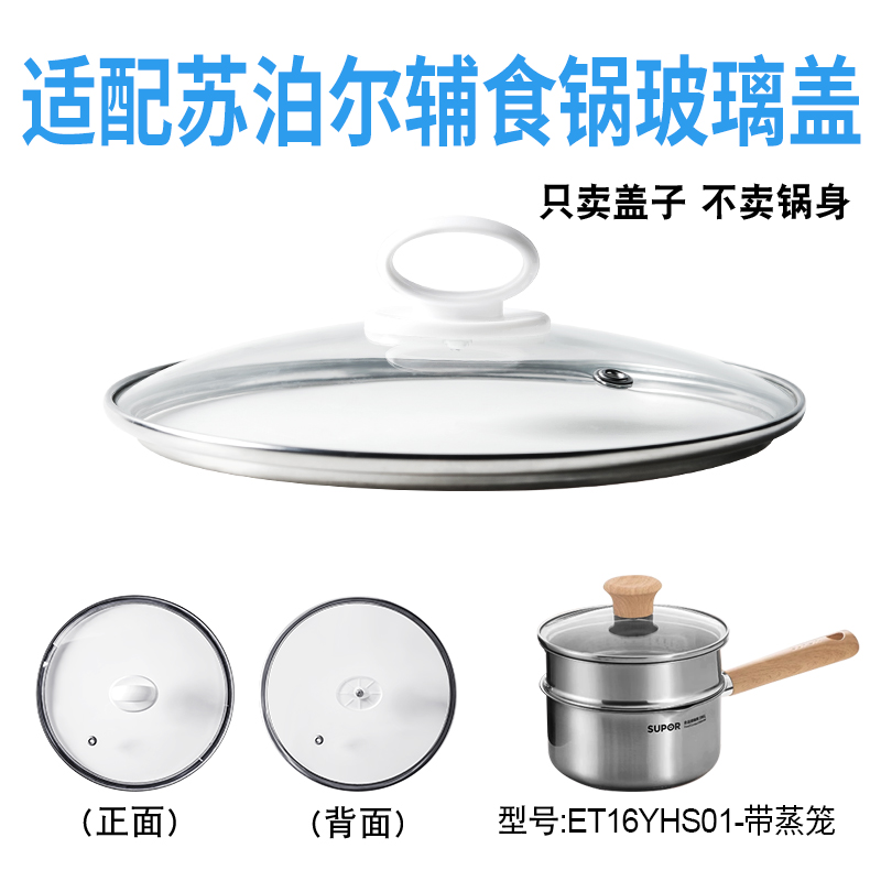 适配苏泊尔ET16YHS01辅食锅奶锅玻璃盖子汤锅16cm不粘锅盖配件