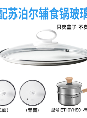 适配苏泊尔ET16YHS01辅食锅奶锅玻璃盖子汤锅16cm不粘锅盖配件