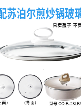 适配苏泊尔CQ-EJ28LBP02煎炒锅电煮锅电热锅玻璃盖子28cm盖配件