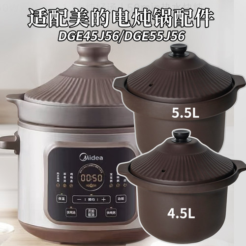适配美的煲汤电炖锅4.5L5.5升紫砂锅DGE45/55J56内胆内锅盖子配件