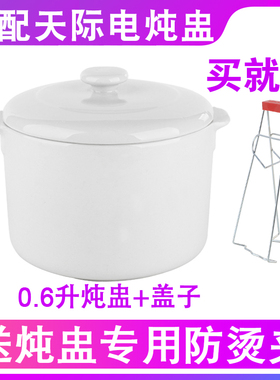 适配天际隔水电炖锅0.6升L16BW/16B/W116D电炖盅陶瓷盖子内胆配件