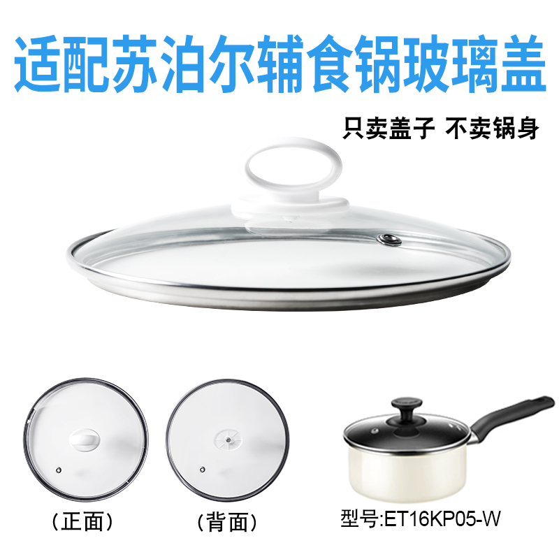适配苏泊尔ET16KP05-W辅食锅奶锅玻璃盖子汤锅16cm不粘锅盖配件