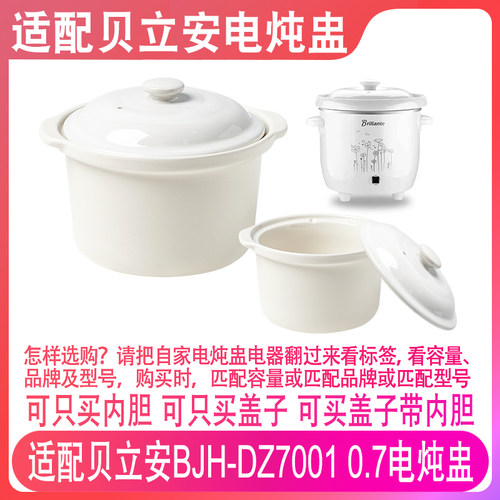 适配贝立安0.7升L电炖盅配件