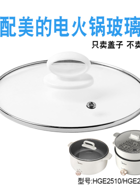 适配美的MC-HGE2510/HGE2511电火锅25厘米钢化玻璃盖子电煮锅配件