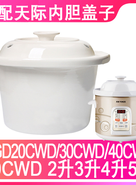 适配天际电炖锅内锅陶瓷内胆盖子配件DGD20CWD/30CWD/40CWD/50CWD