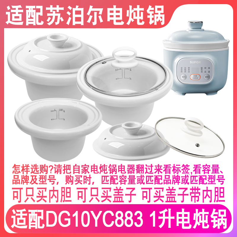 适配苏泊尔DG10YC883电炖锅1升煮粥煲汤BB煲汤粥内锅内胆盖子配件