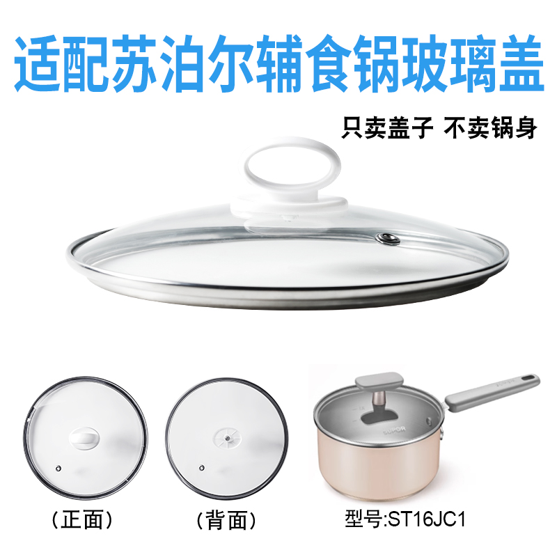 适配苏泊尔ST16JC1辅食锅奶锅玻璃盖子汤锅16cm不粘锅盖配件